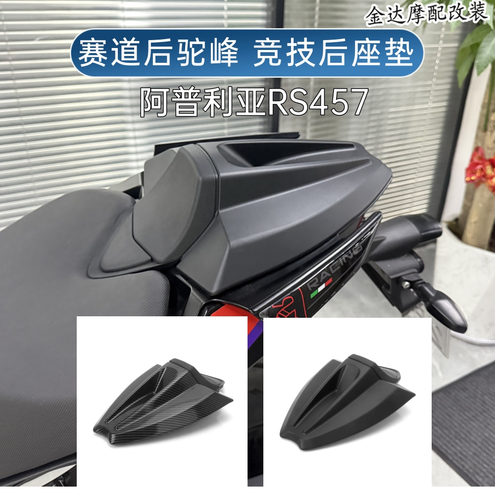 适用阿普利亚RS457竞技后驼峰