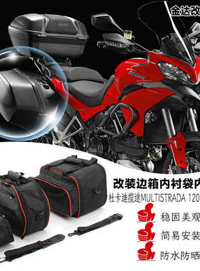 适用杜卡迪揽途MULTISTRADA 1200 1260/950 改装边箱内衬袋内胆包