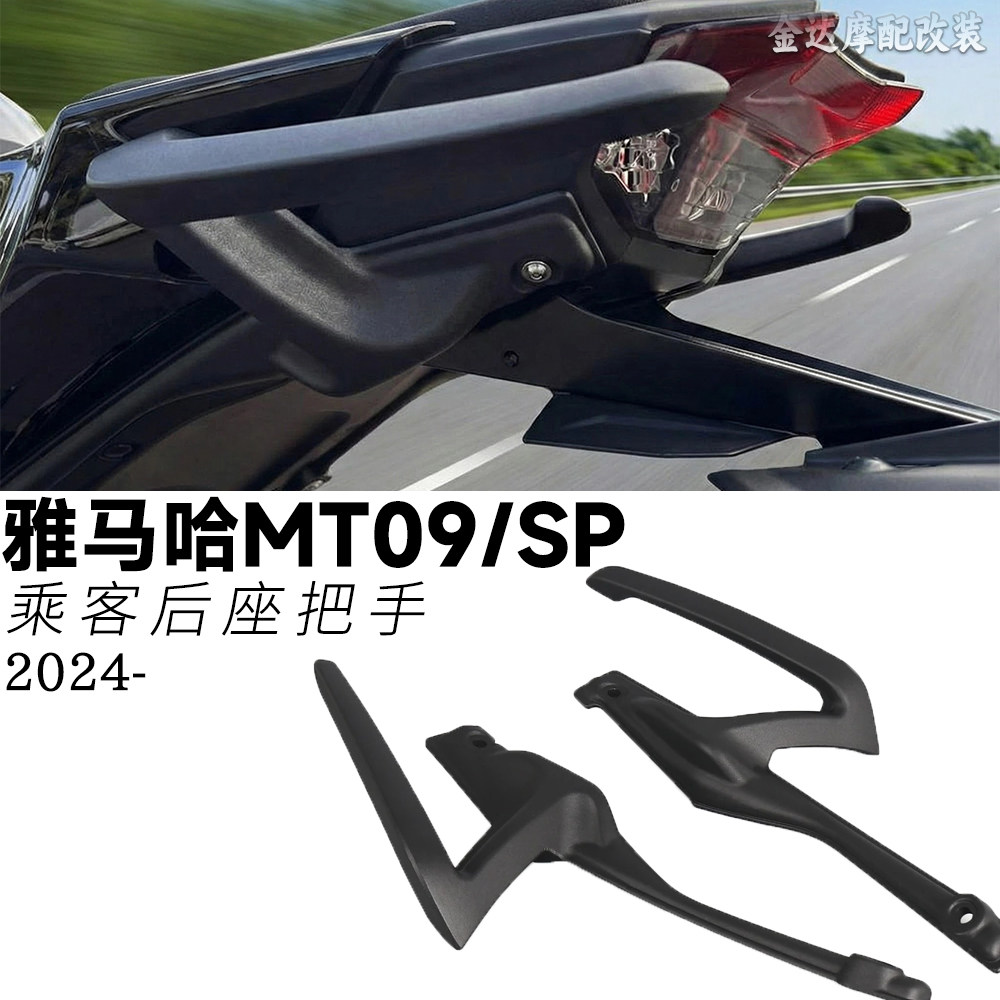 适用雅马哈MT09/SP铝合金后扶手