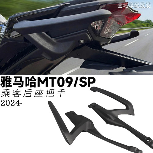 适用雅马哈MT09/SP铝合金后扶手