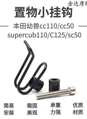 适用于本田幼兽cc110/cc50 supercub110 C125 sc50改装置物小挂钩