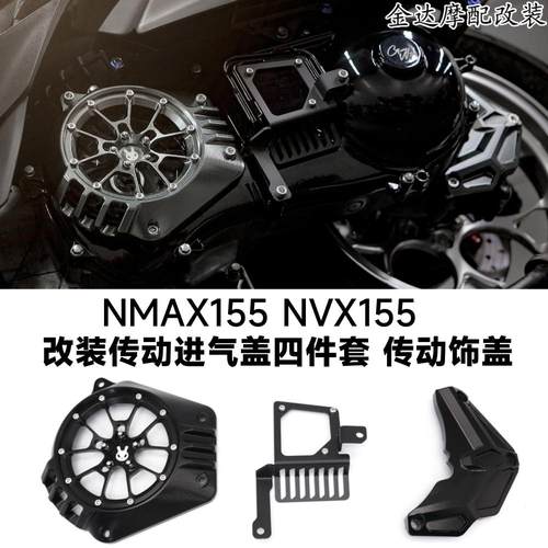 NMAX155传动进气盖四件套