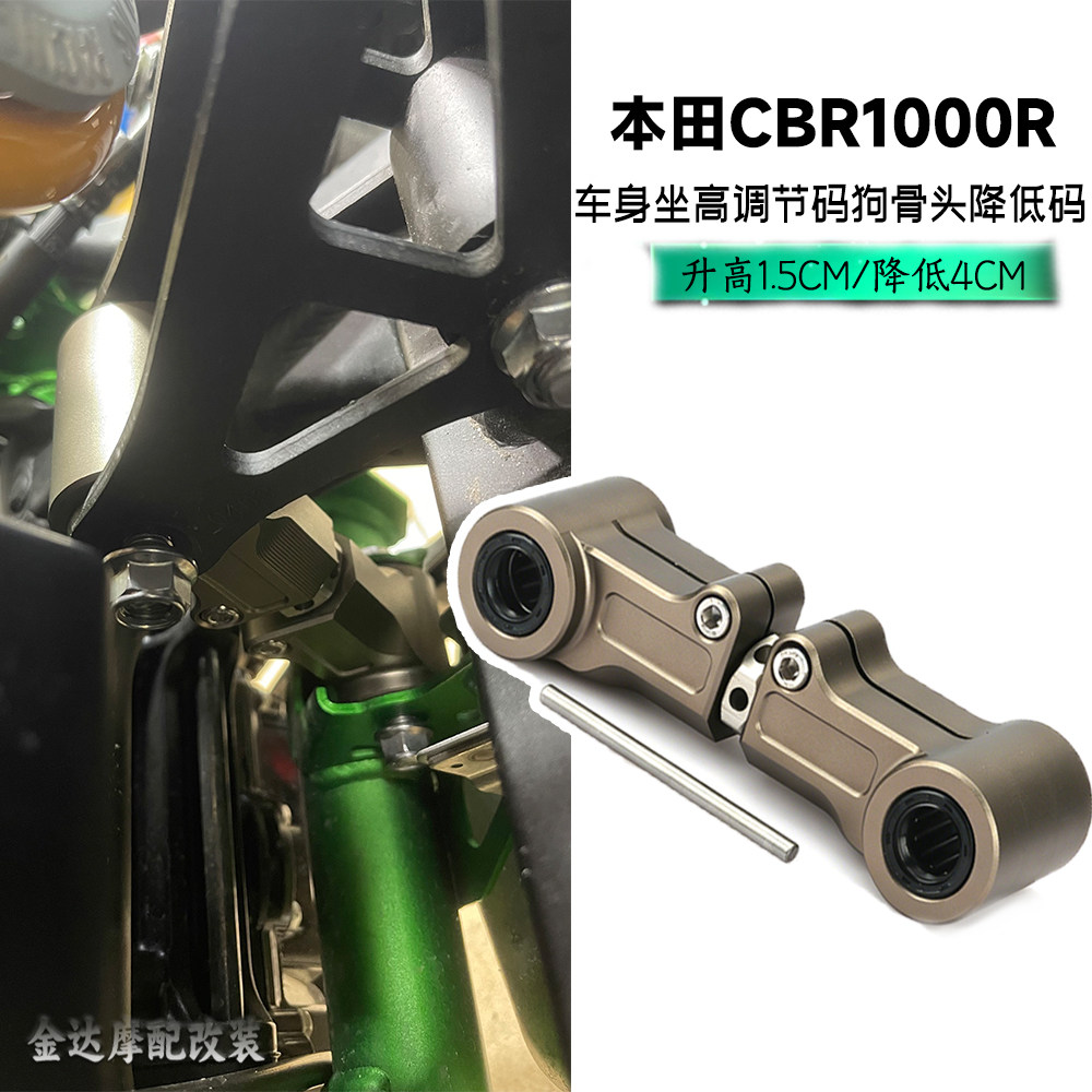 适用本田CBR1000R改装狗骨头CNC降低码车身坐高调节升高码配件