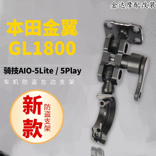 骑技AIO-5Lite/5Play车机支架
