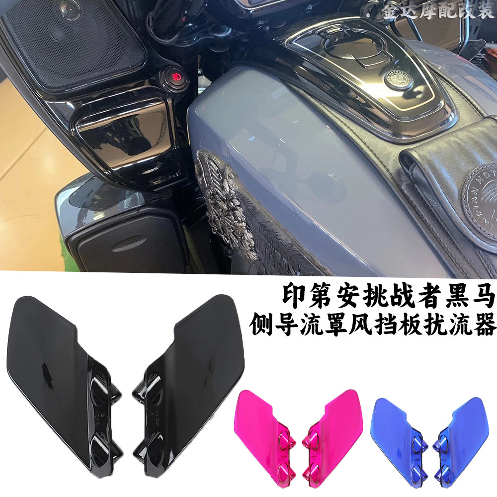 适用于印第安挑战者黑马车头侧翼
