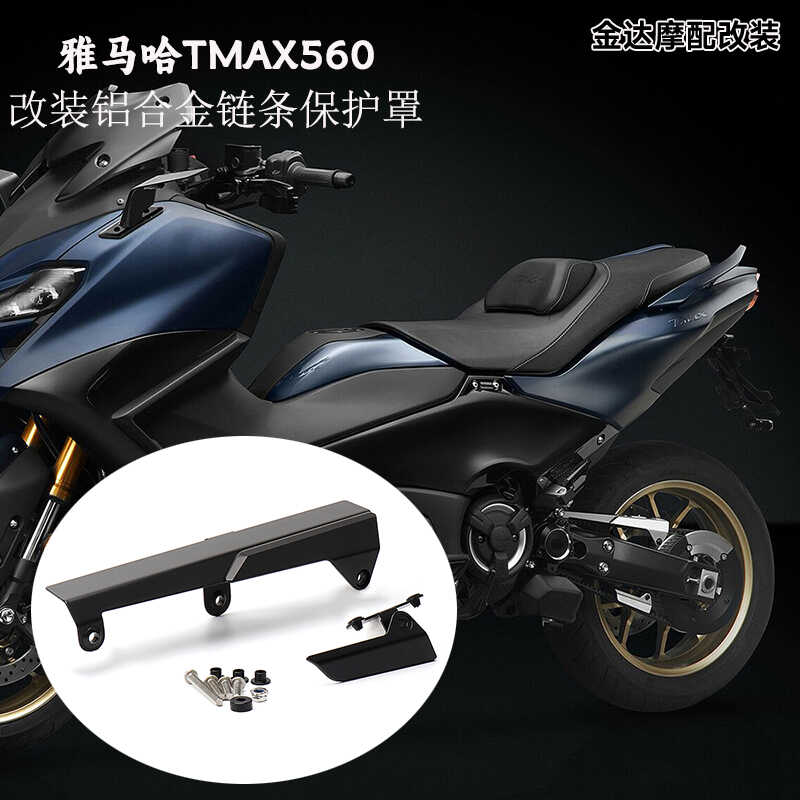 适用铝合金21-23年链条保护罩