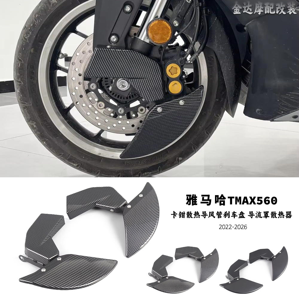 适用雅马哈tmax560卡钳散热导流