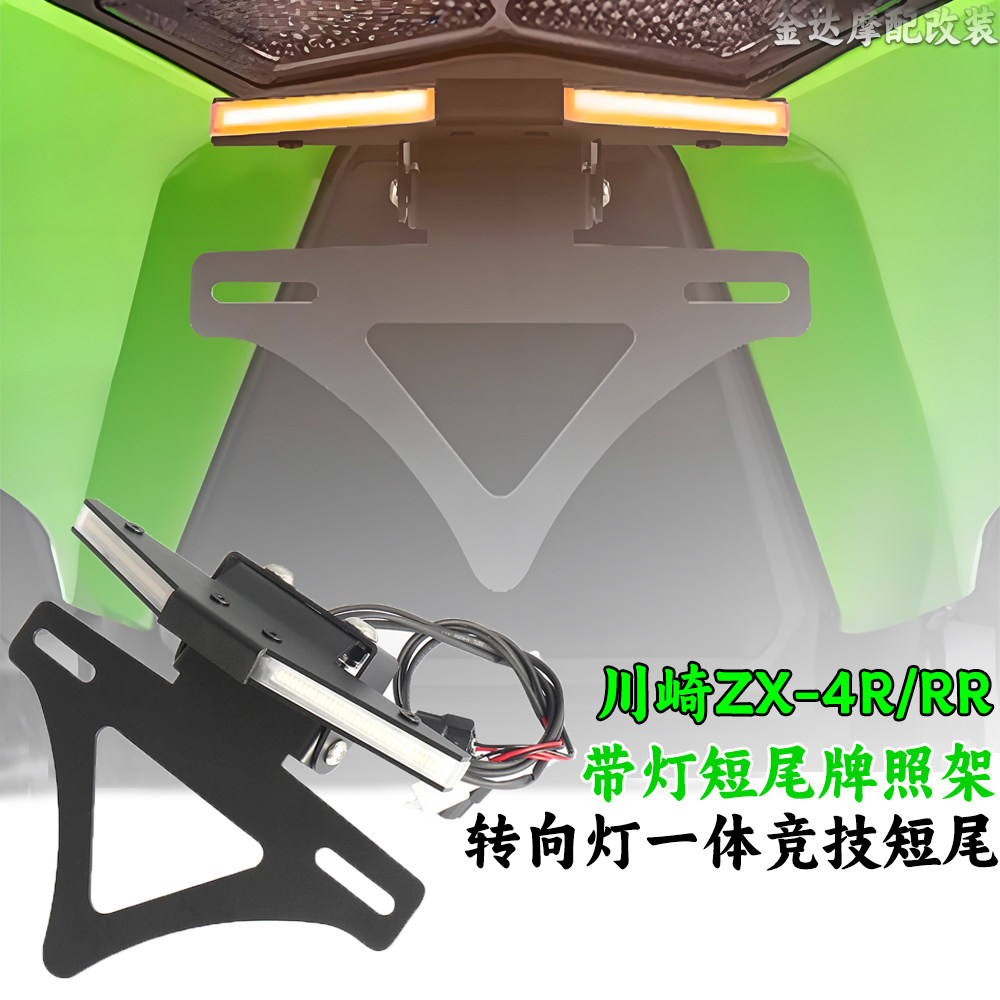 适用川崎ZX-4R/RR短尾牌照架带灯