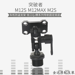 突破者M12S M12MAX M2S车机防盗支架 钱江QJ赛系列导航固定底座