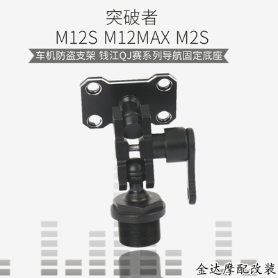 突破者M12S M12MAX M2S车机防盗支架 钱江QJ赛系列导航固定底座