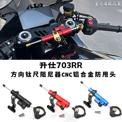 适用升仕703RR钛尺阻尼器防甩头