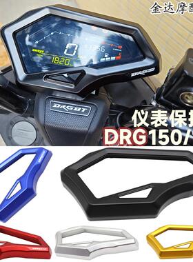 适用于DRG150/158改装铝合金仪表护罩 装饰仪表罩 DRG150/158配件