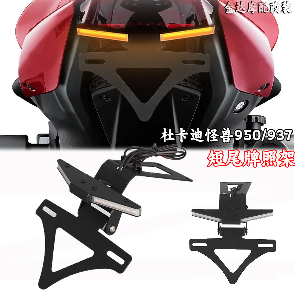 适用杜卡迪怪兽950937短尾牌照架