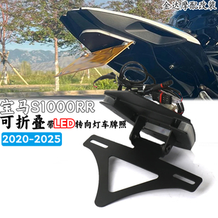 适用宝马S1000RR改装可折叠短尾牌照架 带LED转向灯车牌照 20-25