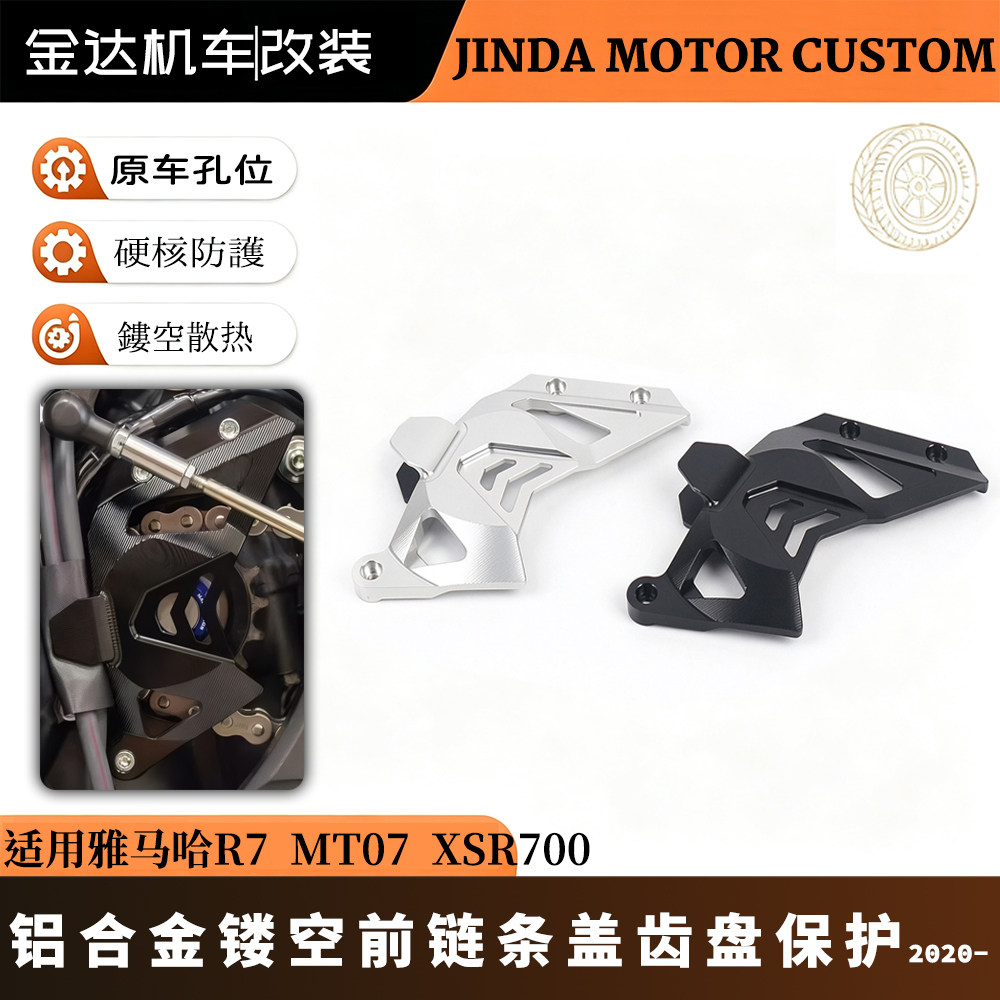 适用雅马哈R7MT07前链条齿盖