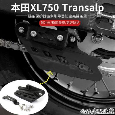 本田XL750Transalp链条保护器