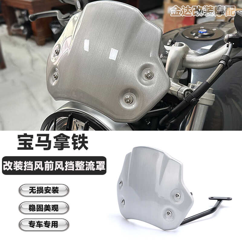适用宝马拿铁改装铝制拉丝前风挡