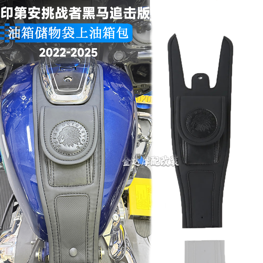 适用印第安挑战者黑马追逐油箱包