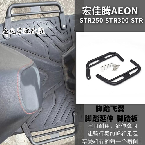 宏佳腾AEONSTR250脚踏飞翼