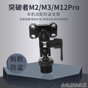 突破者M2/M3/M12Pro车机适配防盗支架 钱江QJ赛系列导航固定底座