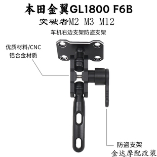 适用本田金翼GL1800 F6B改装突破者M2 M3 M12车机左右边防盗支架