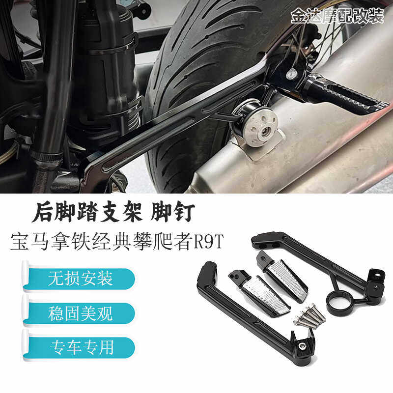适用宝马改装原车架替换R9T脚钉