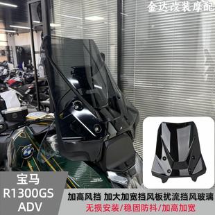 适用宝马R1300GS ADV改装加高风挡 加大加宽挡风板扰流挡风玻璃