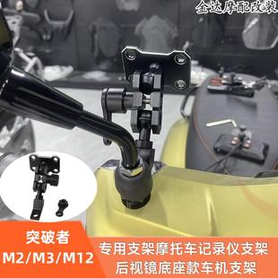 突破者M2/M3/M12专用支架摩托车记录仪支架 后视镜底座款车机支架