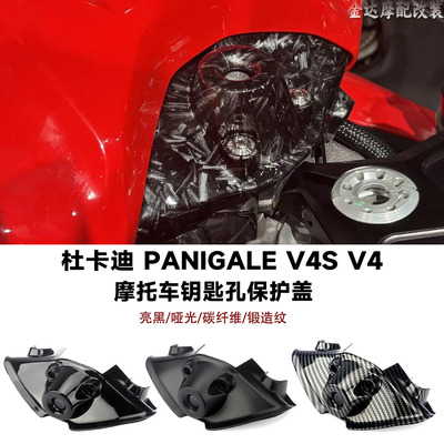 适用杜卡迪V4S/V4钥匙孔保护盖