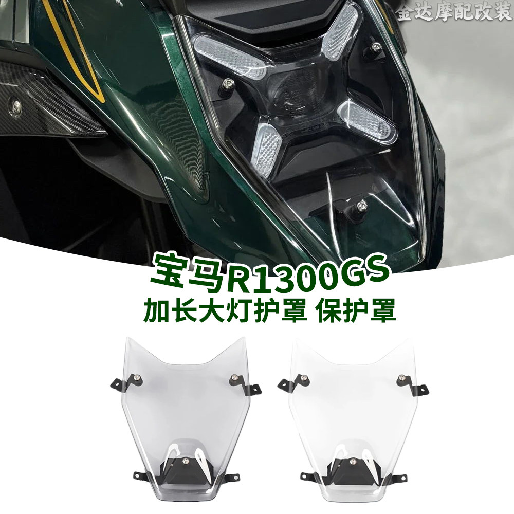 适用宝马R1300GS加长大灯护罩