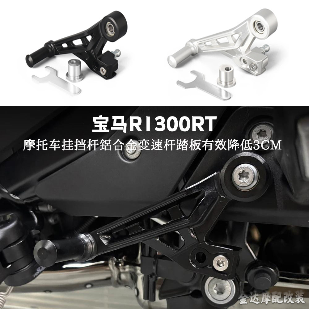 适用宝马R1300RT挂挡杆踏板降低