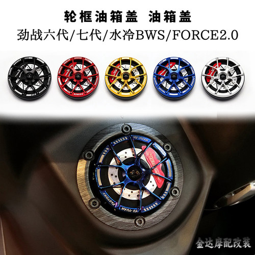 适用劲战六代/七代BWS油箱盖