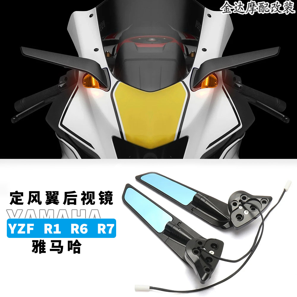 雅马哈YZFR1R6R7定风翼后视镜