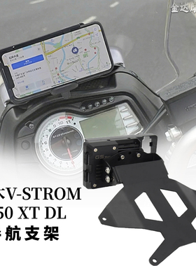 适用铃木V-STROM 650 XT DL 12-16改装GPS 无线手机支架 导航支架