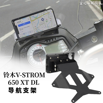 适用铃木V-STROM650DL导航支架