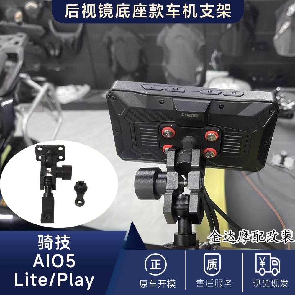 骑技ALO-5Lite/play专用支架