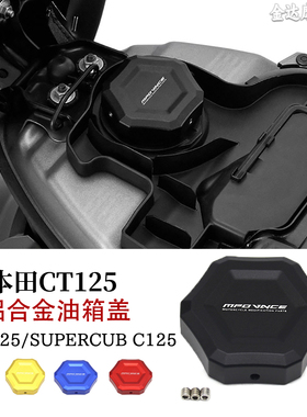 适用于本田HONDA CT125/DAX125/SUPERCUB C125改装铝合金油箱盖
