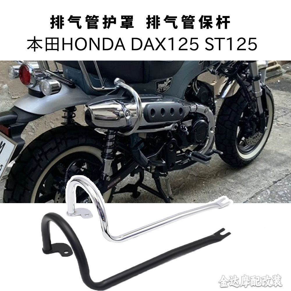 适用于本田HONDA DAX125改装排气管护罩 ST125 腊肠狗 排气管保杆