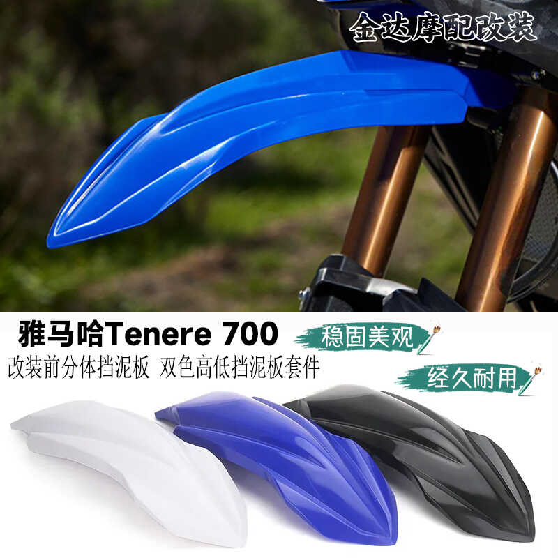 适用前分体挡泥板雅马哈改装双色