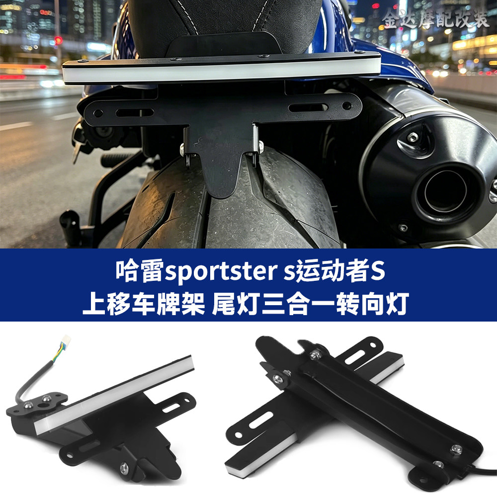 适用哈雷运动者上移车架牌三合一