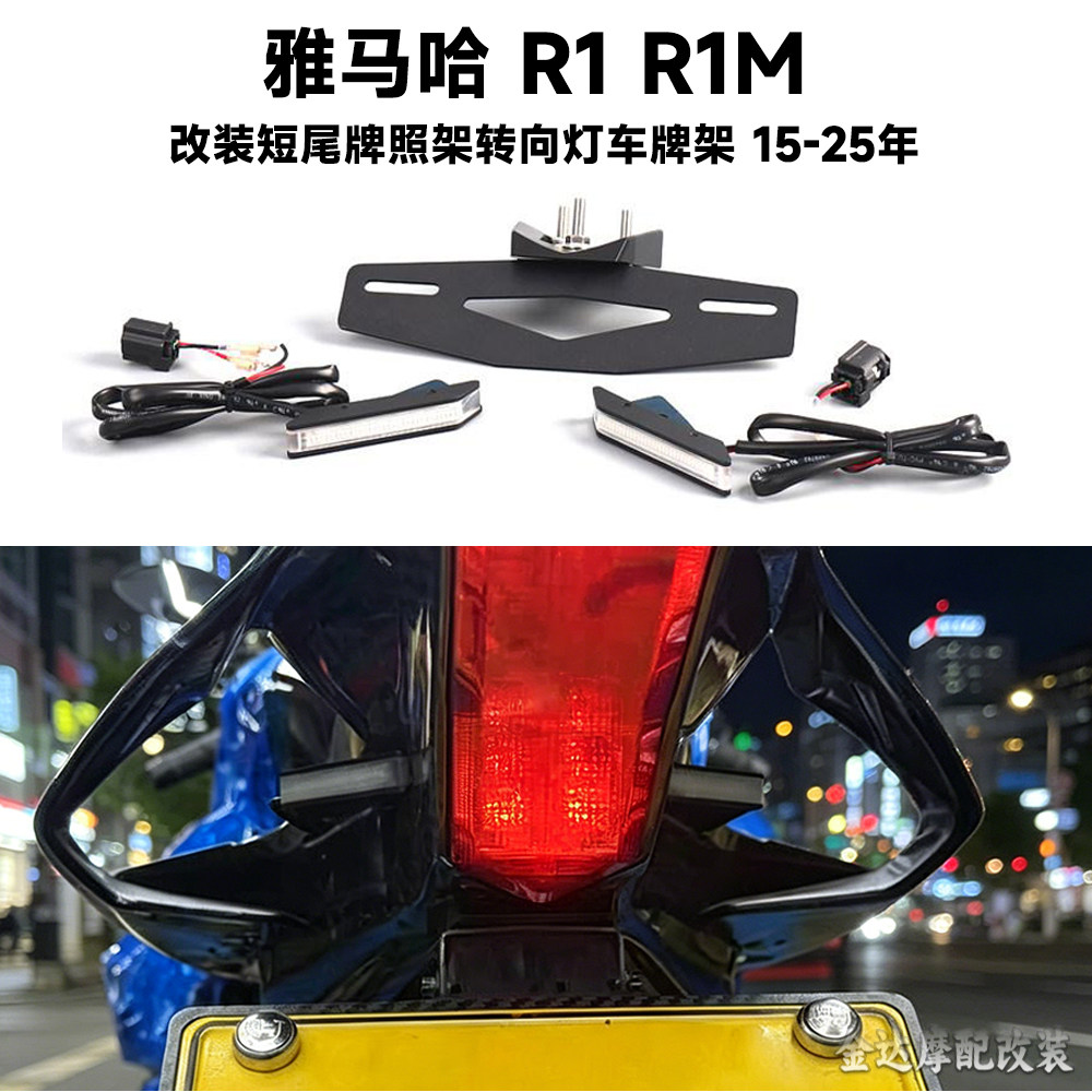 适用雅马哈R1R1M短尾牌照架