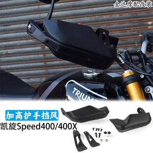 适用于凯旋Speed400/400X改装护手护弓 加高护手挡风 挡风罩