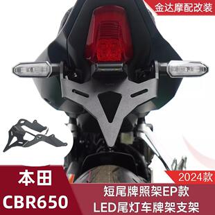 适用本田CBR650R 2024-改装短尾牌照架EP款LED尾灯车牌架支架