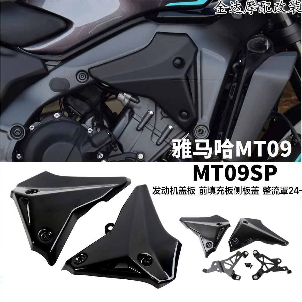 适用雅马哈MT09发动机盖板整流罩