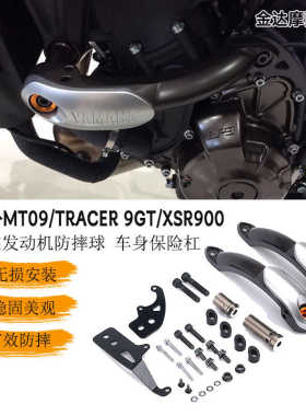 适用 雅马哈MT09/TRACER 9GT/XSR900改装发动机防摔球 车身保险杠