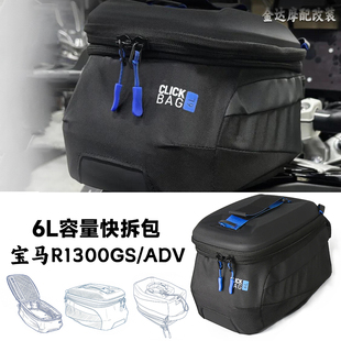 适用宝马R1300GS/R1300GS ADV改装油箱包可容量6升 快拆油箱包