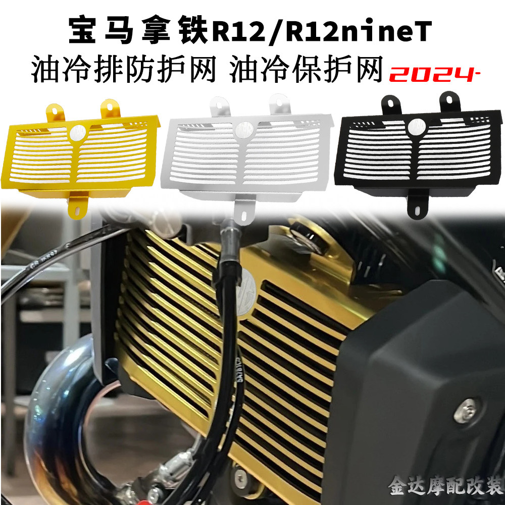 适用宝马拿铁R12/nint油冷防护网