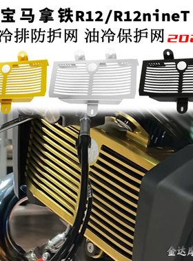 适用于宝马拿铁R12/R12nineT改装油冷排防护网 油冷保护网 2024-