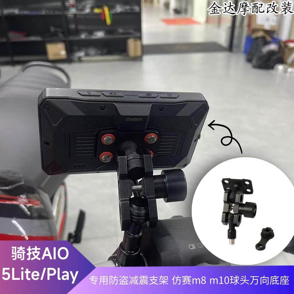 骑技AIO-5Lite/Play专用减震支架