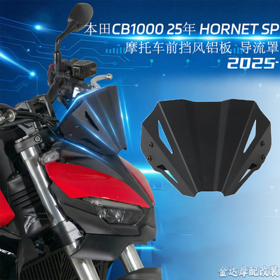 适用本田CB1000HORNETSP前挡风铝